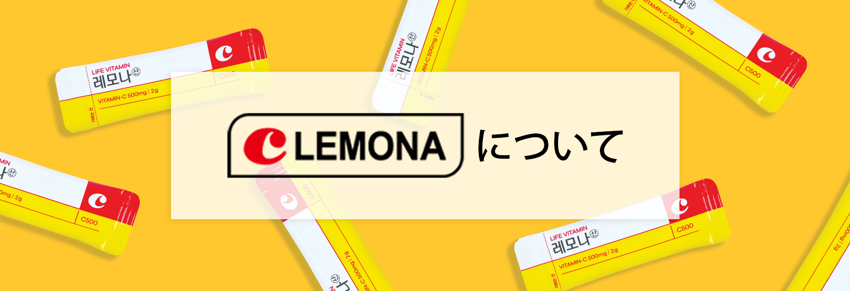 lemonaについて