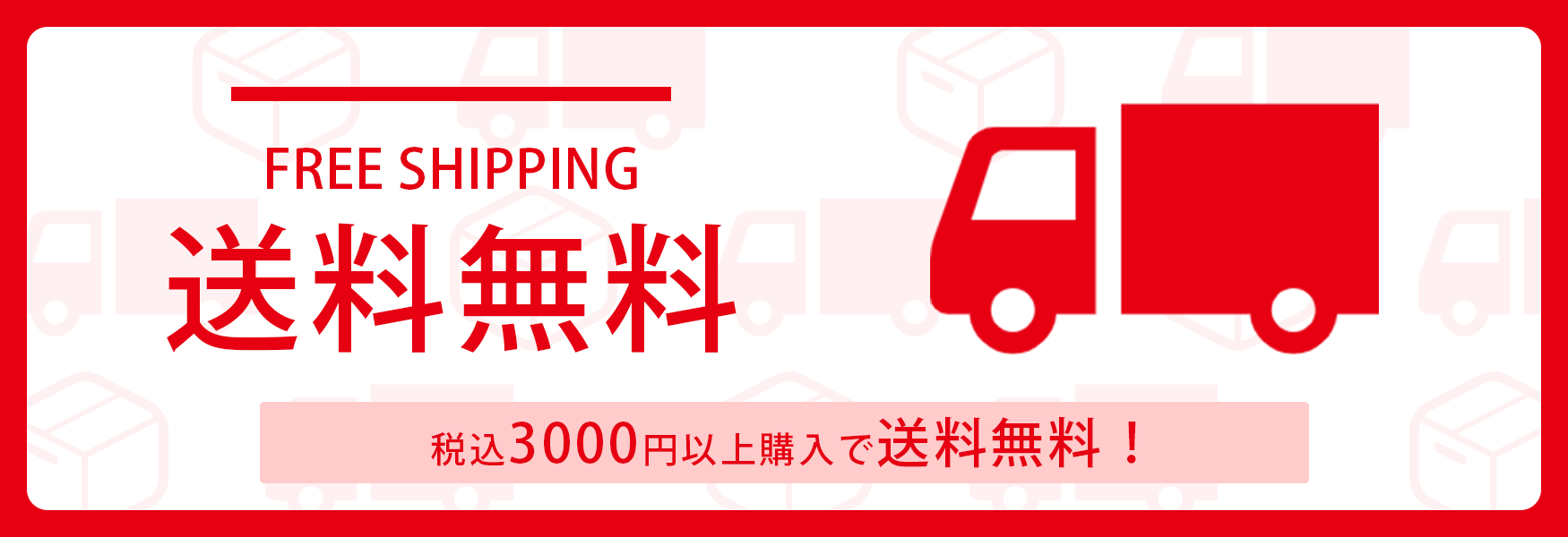 送料無料