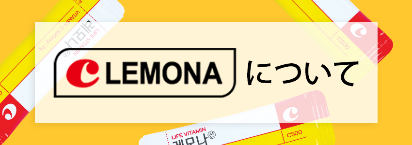 LEMONAについて