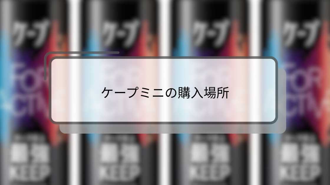 ケープミニの購入場所｜通販や店舗など買える場所や取扱店を徹底的に解説