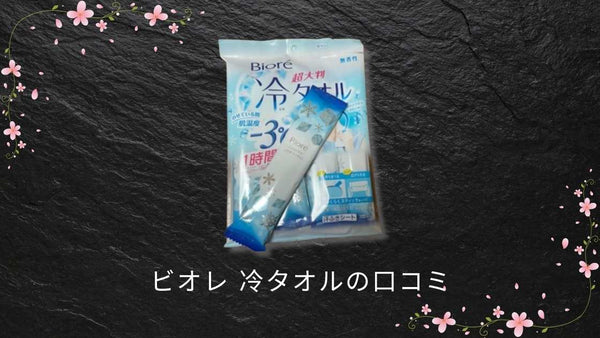 ビオレ 冷タオルの口コミ|効果と使い心地を詳しく解説