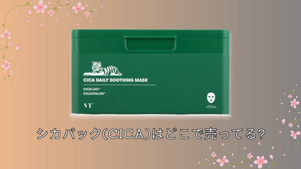 シカパック(cica)はどこで売ってる?