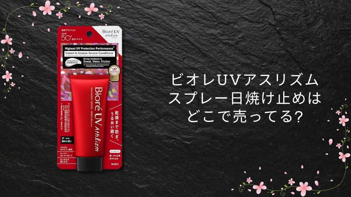 ビオレuvアスリズム スプレー日焼け止めはどこで売ってる?ドンキやドラッグストア等取扱店は？