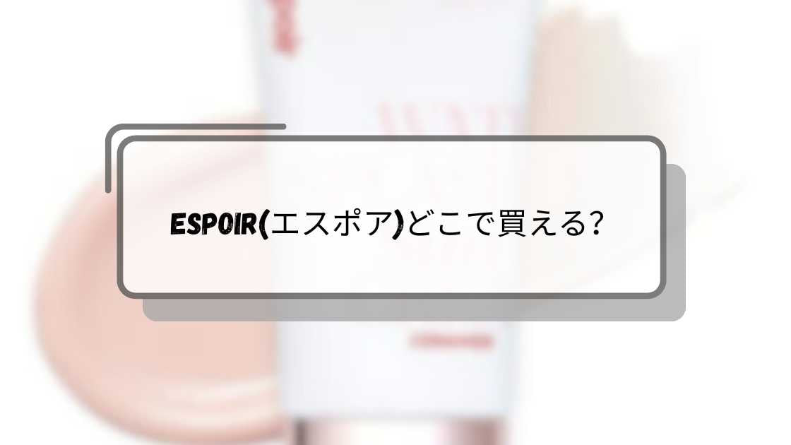 espoir(エスポア)どこで買える?ドンキ/マツキヨ/取扱店は?下地やクッションファンデ