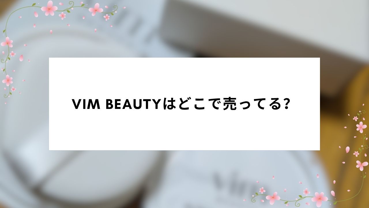 vim beautyはどこで売ってる?売ってる場所(販売店)は?