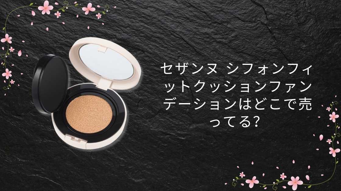 セザンヌ シフォンフィットクッションファンデーションはどこで売ってる?ドンキや薬局?