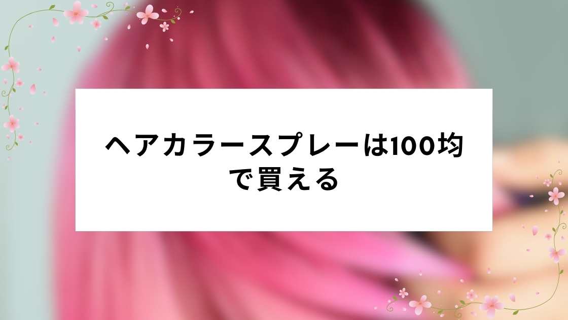 ヘアカラースプレーは100均で買える?
