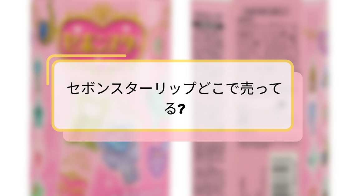 セボンスターリップどこで売ってる|購入可能な店舗とオンライン情報