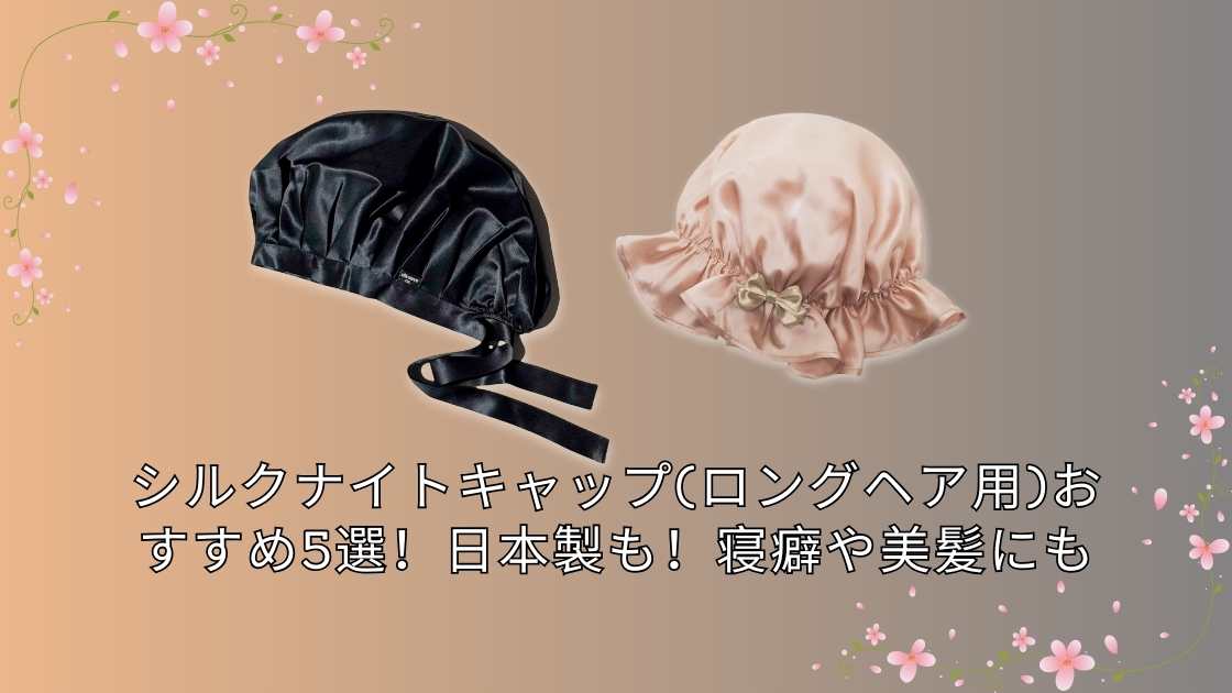 シルクナイトキャップ(ロングヘア用)おすすめ5選!日本製も!寝癖や美髪にも