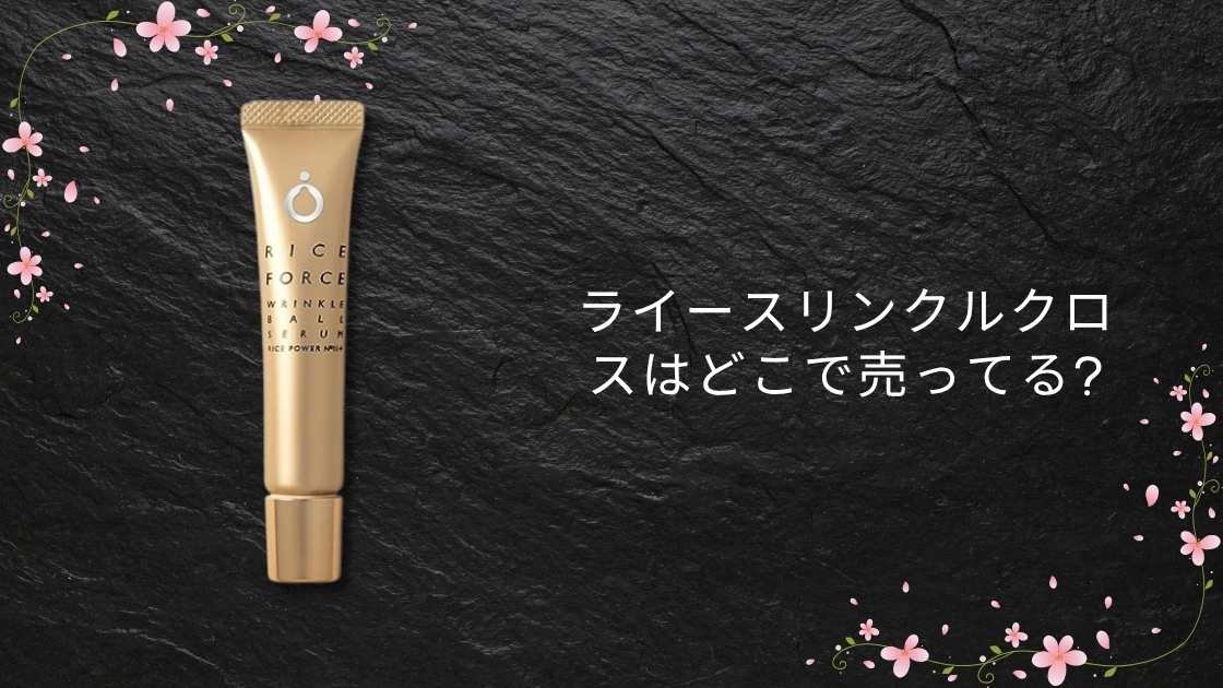 ライースリンクルクロスはどこで売ってる?