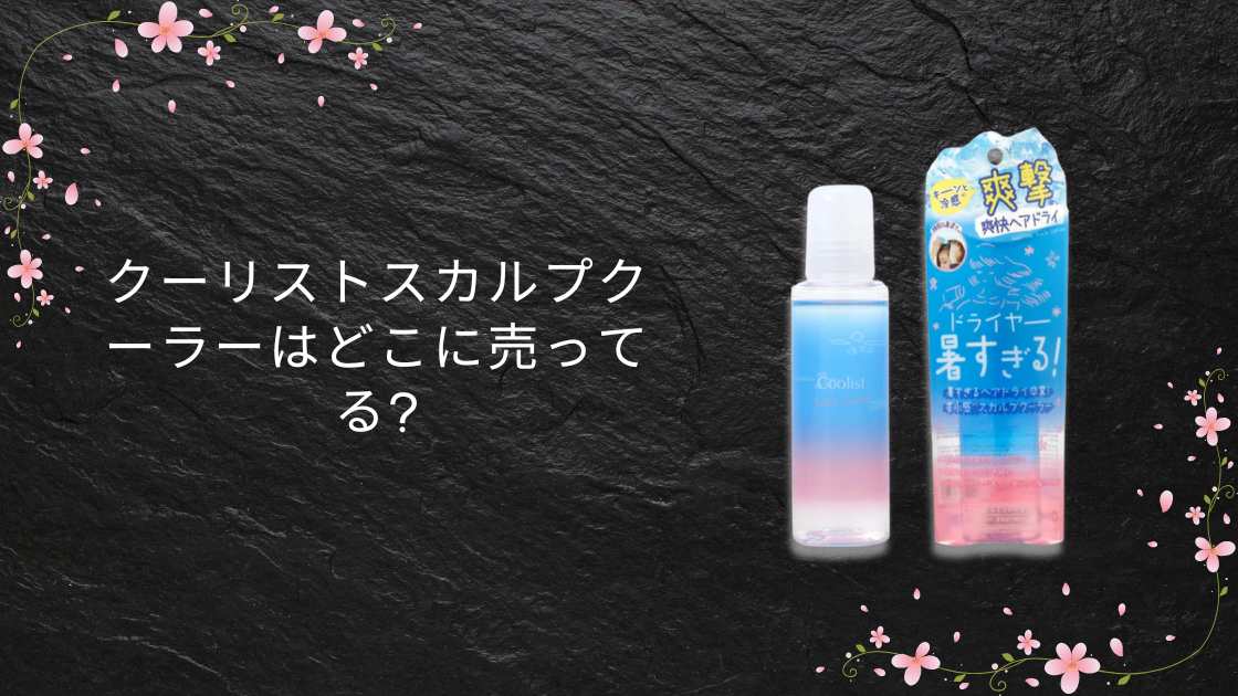 クーリストスカルプクーラーはどこに売ってる?マツキヨ(薬局)やドンキ・ロフト等どこで売ってる?