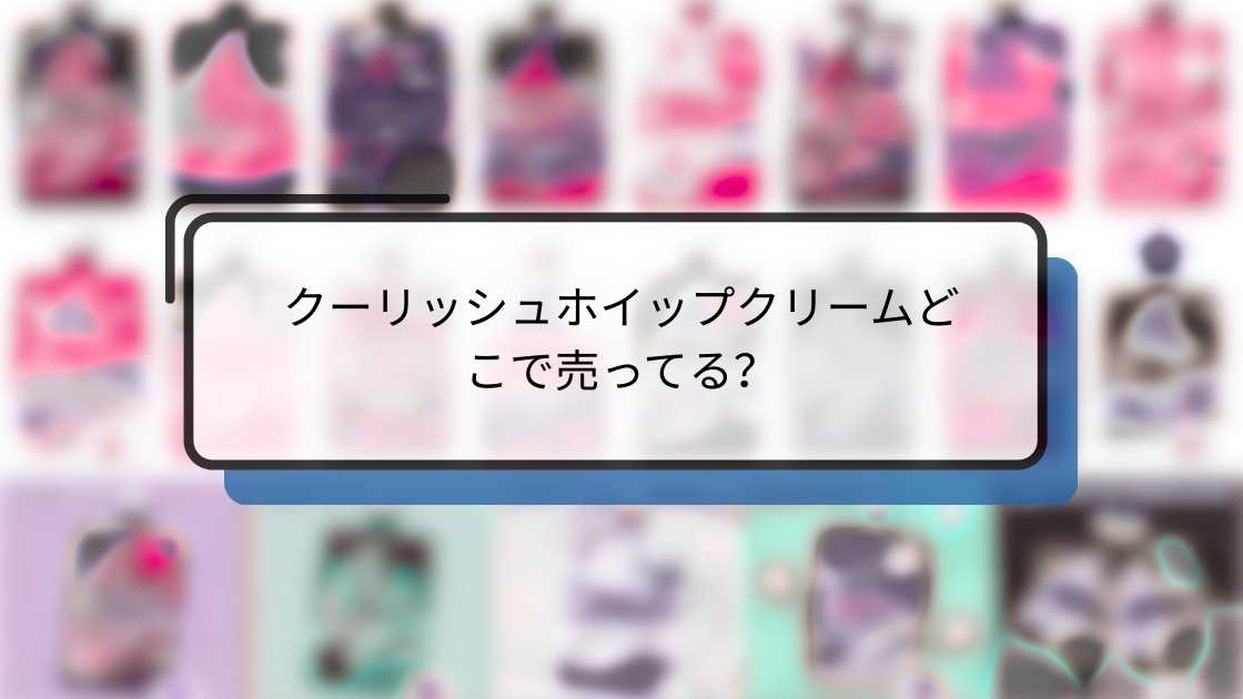 クーリッシュホイップクリームどこで売ってる?コンビニ販売店や通販・カロリーまとめ