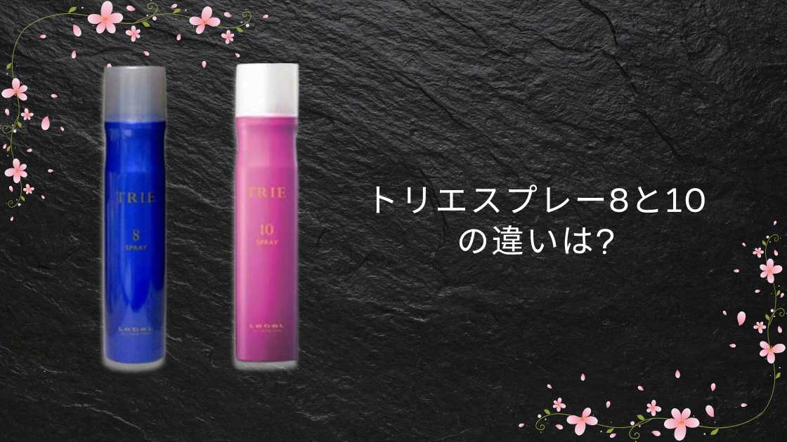 トリエスプレー8と10の違いは?どれがいい?選び方やキープ力・使い方も調査!