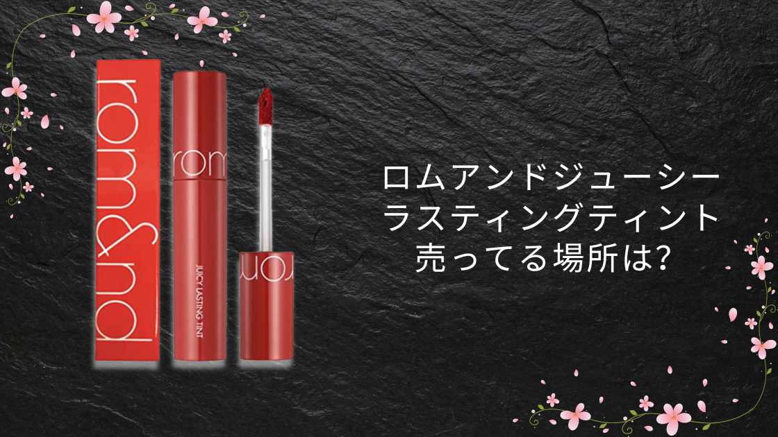 ロムアンドジューシーラスティングティント売ってる場所は?ドンキやロフトは?