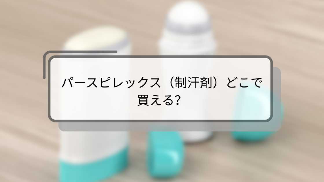 パースピレックス(制汗剤)どこで買える?