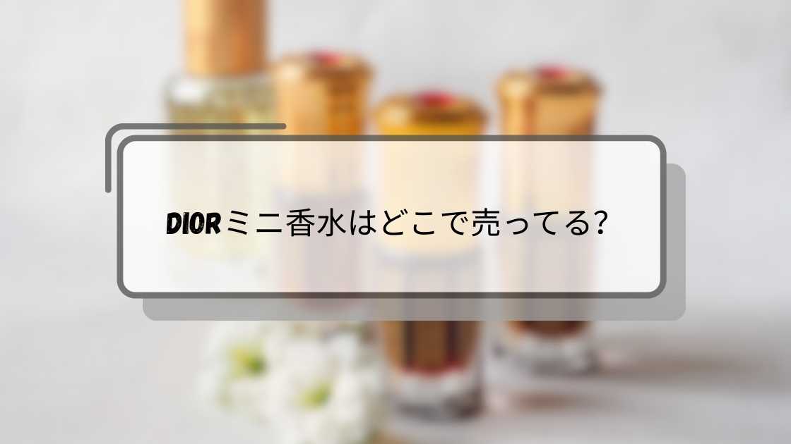 Diorミニ香水はどこで売ってる？百貨店(デパート)やドンキ・通販等売ってる場所は？