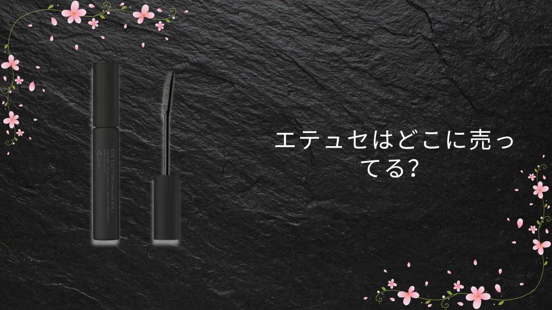 エテュセはどこに売ってる?取扱店はドンキやドラッグストア(マツキヨ)?
