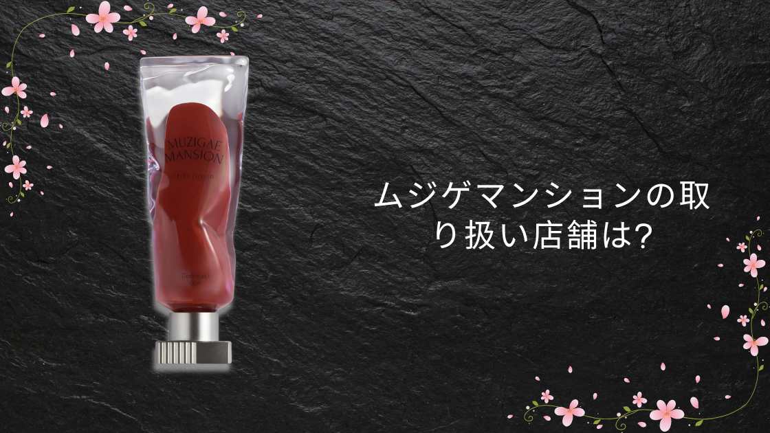ムジゲマンションの取り扱い店舗は?ロフトやドンキ・ドラッグストアや通販などどこで売ってる?