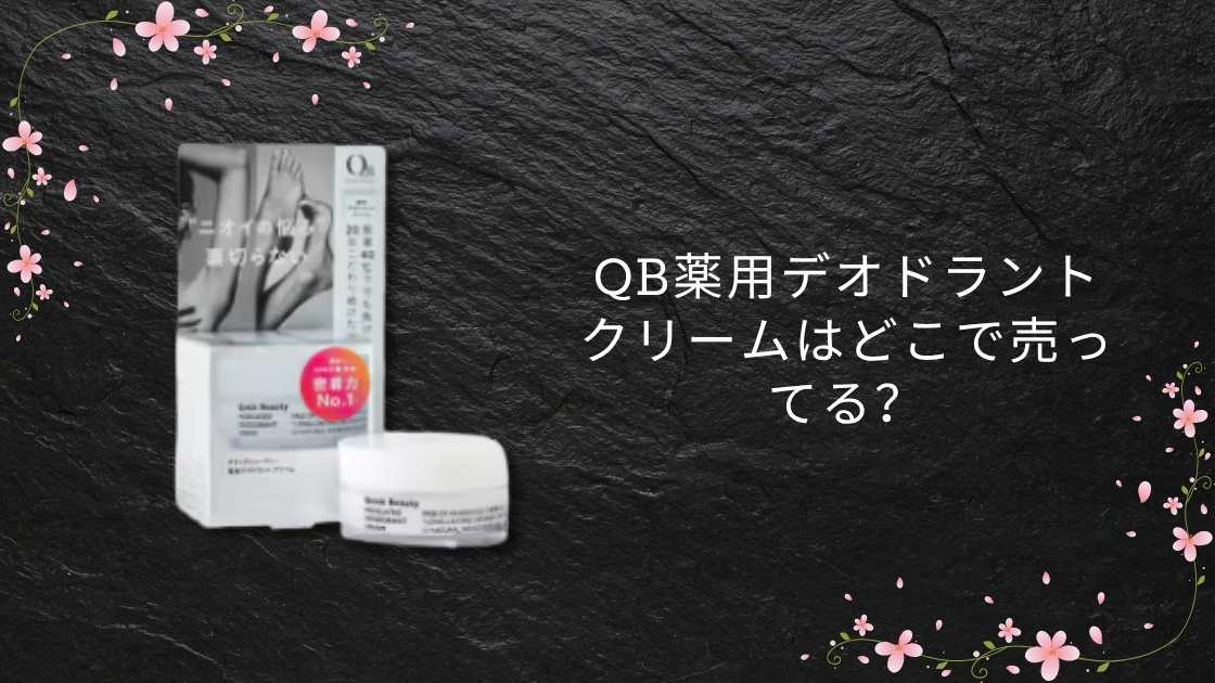 QB薬用デオドラントクリームはどこで売ってる？薬局やドンキ等など市販だとどこに売ってる？