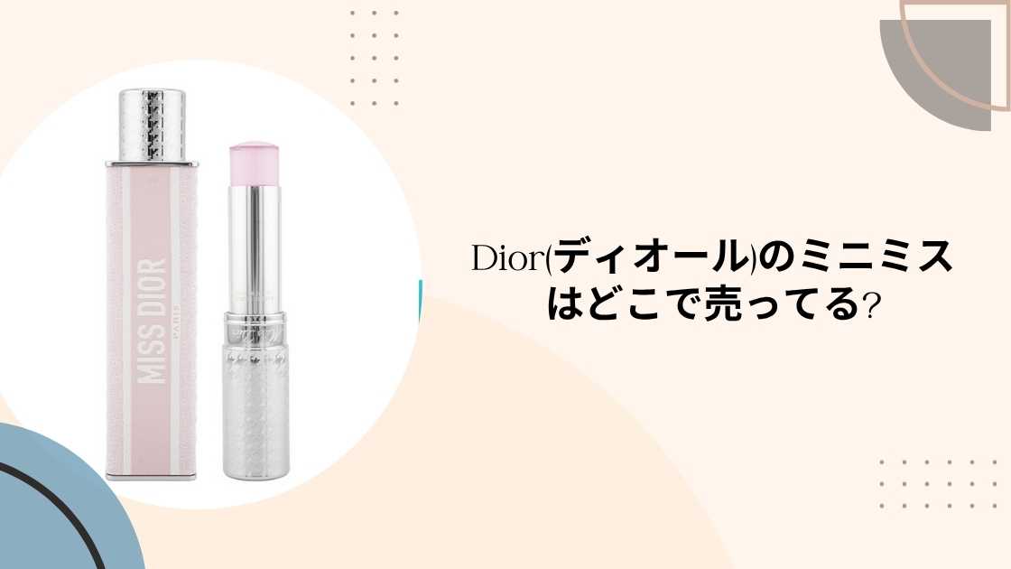 Dior(ディオール)のミニミスはどこで売ってる?伊勢丹やドンキ・アットコスメ等売ってる場所は?
