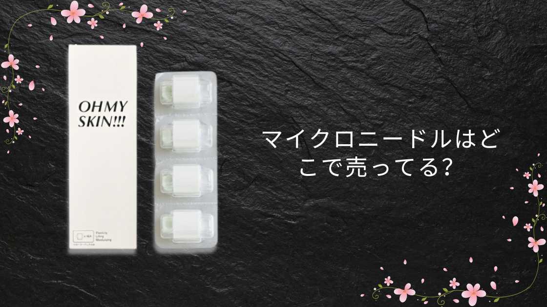 マイクロニードルはどこで売ってる?マツキヨなどドラッグストアやドンキ…販売店を調査!