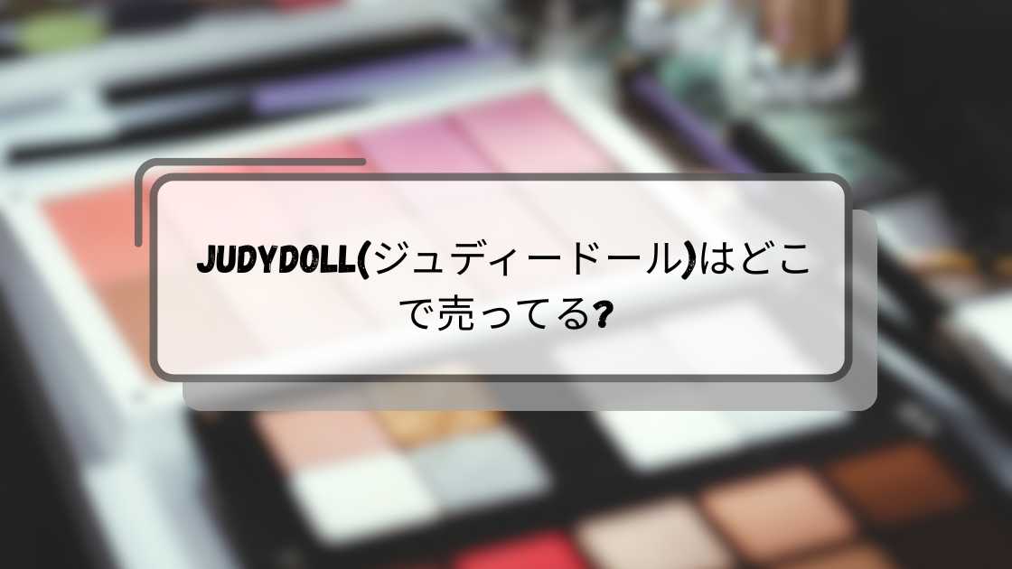 JUDYDOLL(ジュディードール)はどこで売ってる?
