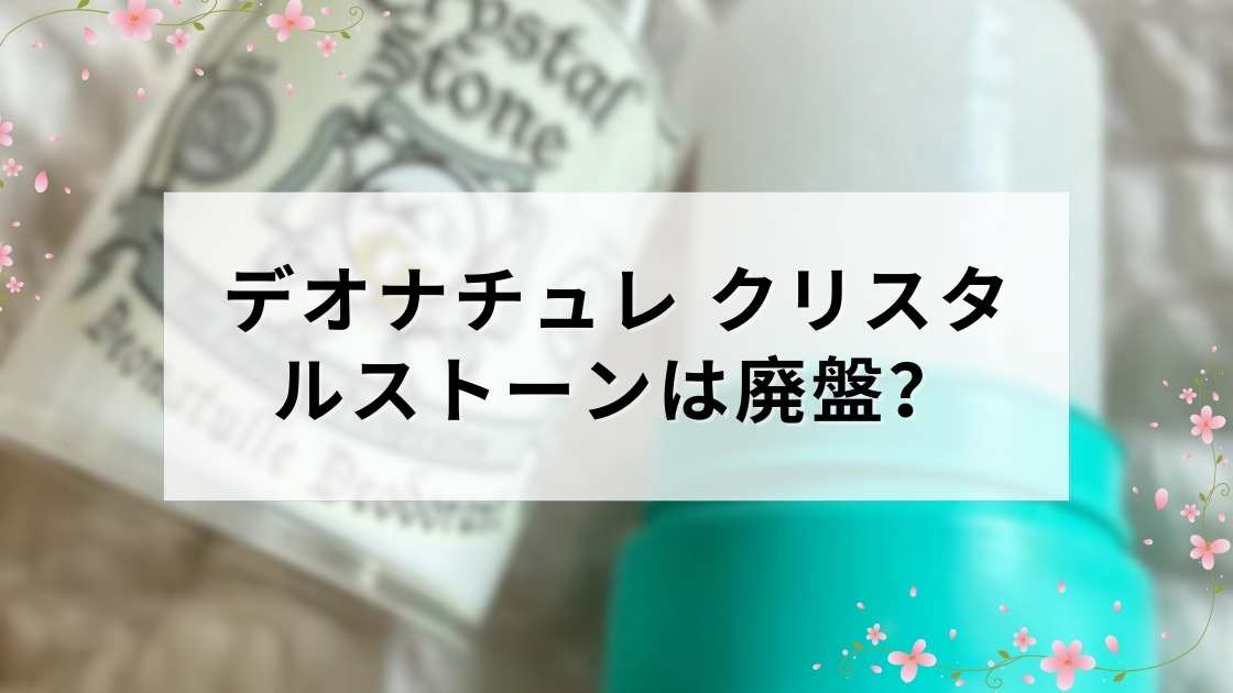 デオナチュレ クリスタルストーンは廃盤?