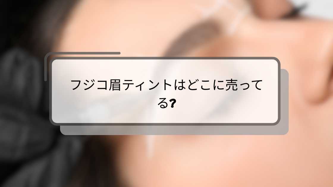 フジコ眉ティントはどこに売ってる?
