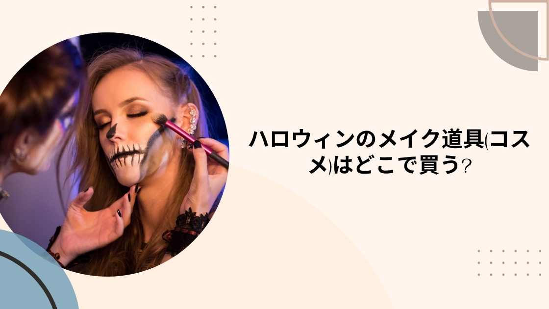 ハロウィンのメイク道具(コスメ)はどこで買う?100均(ダイソー)やドンキ・ロフト等どこに売ってる?