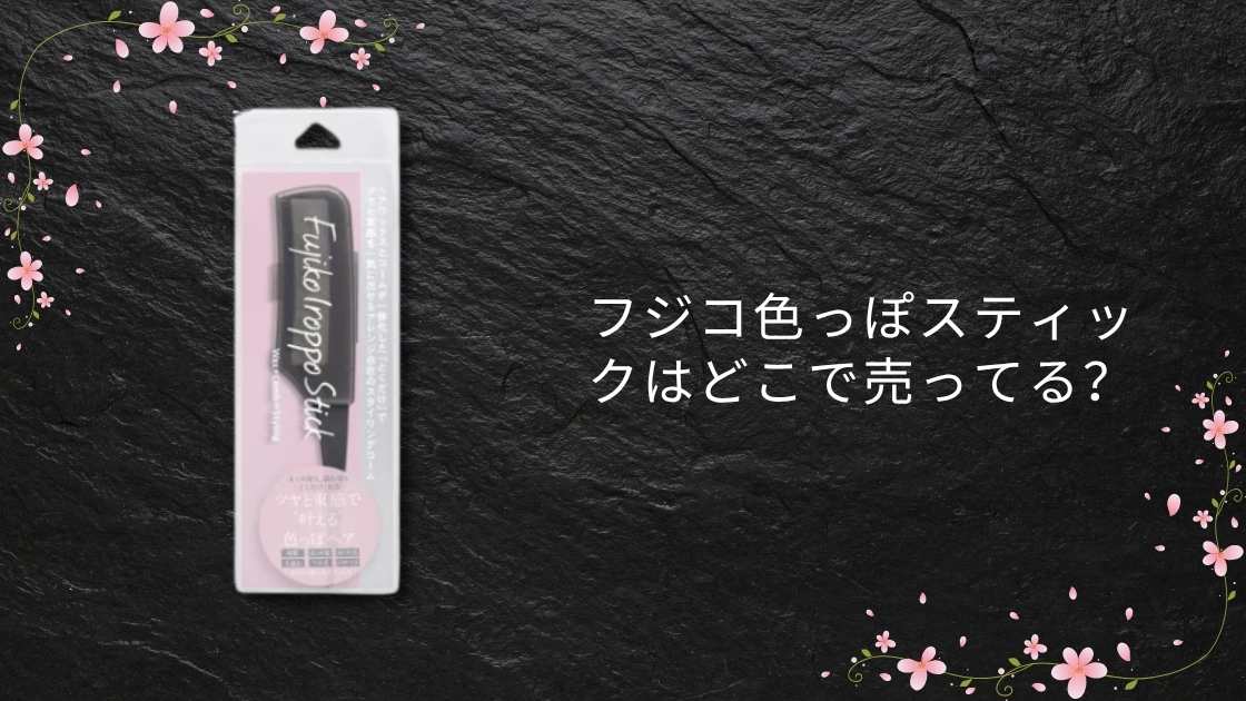 フジコ色っぽスティックはどこで売ってる？ドンキやマツキヨ・ロフト等売ってる場所は？