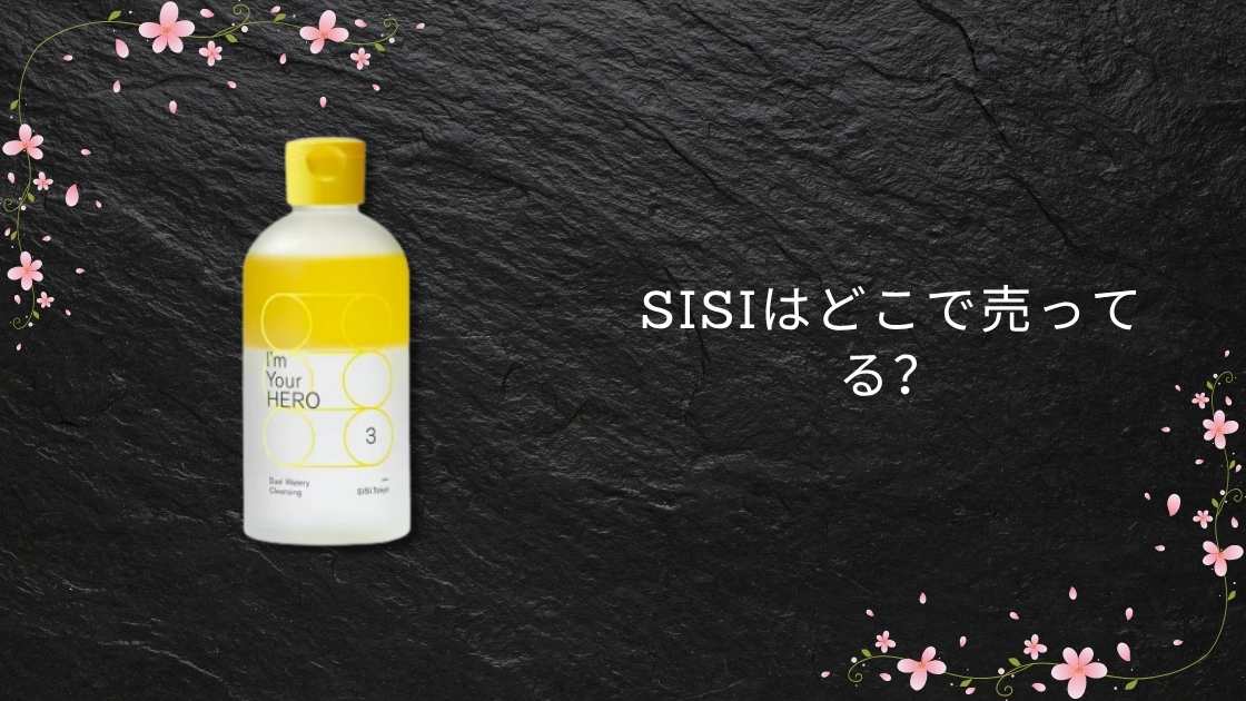 SISIはどこで売ってる?ロフトやアットコスメ・プラザやドンキ等取扱店(販売店)は?