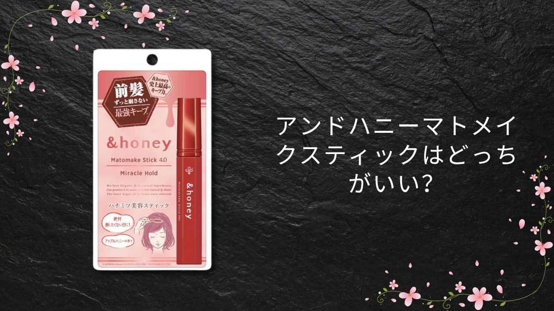 アンドハニーマトメイクスティックはどっちがいい?人気?違いを比較してみた!