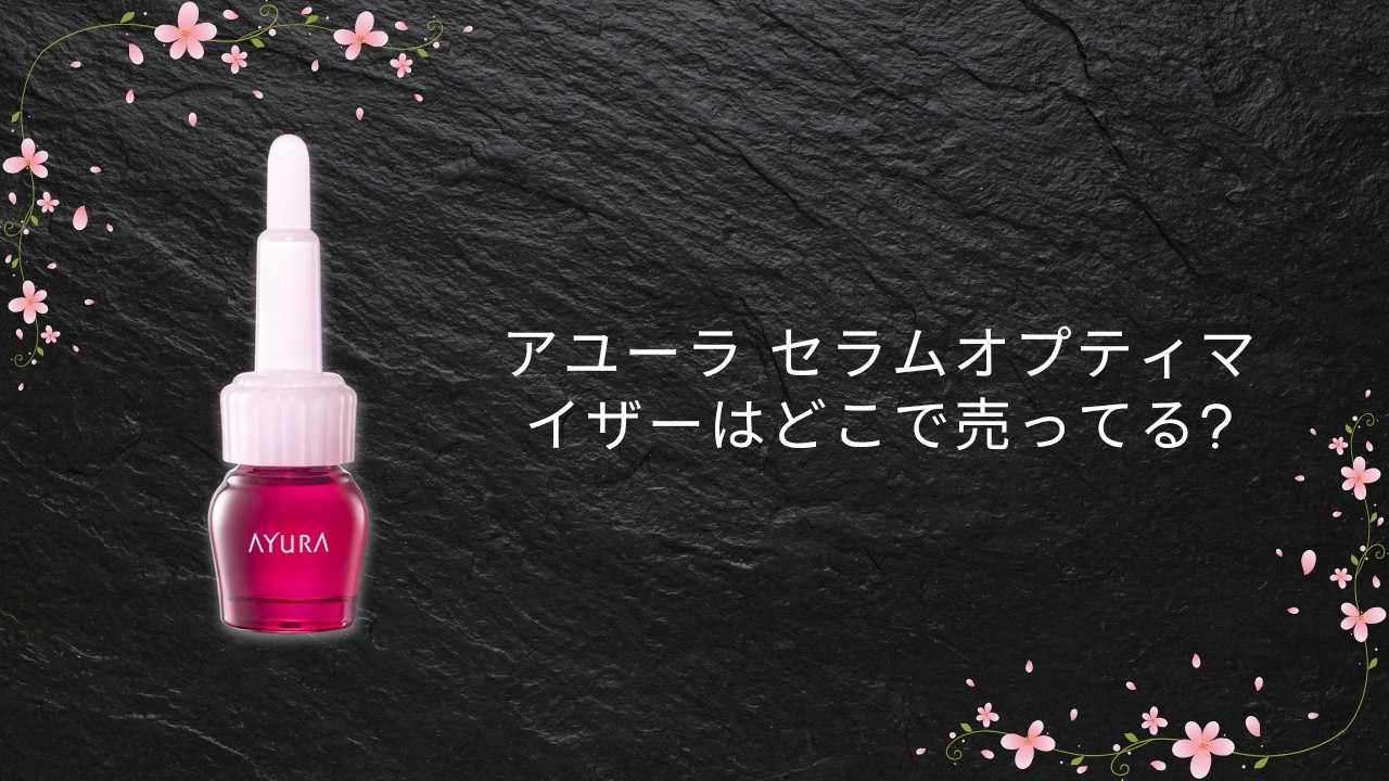 アユーラセラムオプティマイザーはどこで売ってる?
