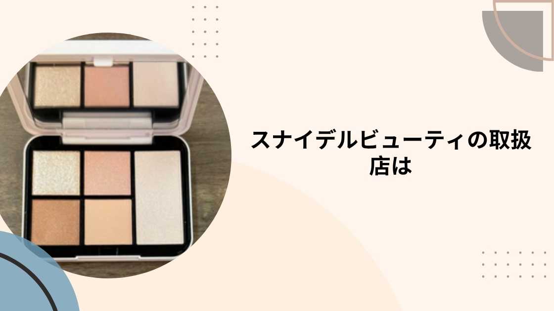 スナイデルビューティの取扱店は?伊勢丹やアットコスメ・コスメキッチン等どこに売ってる?
