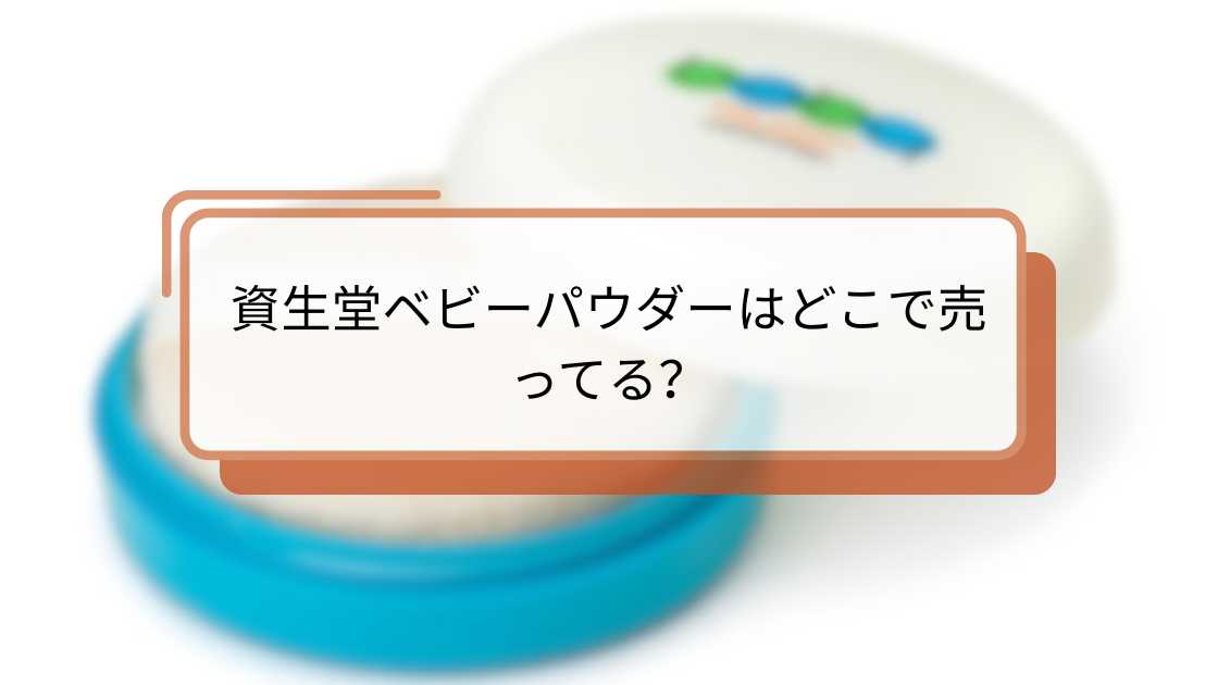資生堂ベビーパウダーはどこで売ってる?